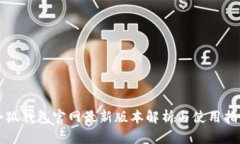 小狐钱包官网最新版本解