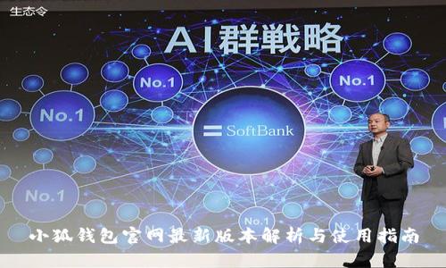 小狐钱包官网最新版本解析与使用指南