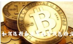 数字钱包计划：如何选择