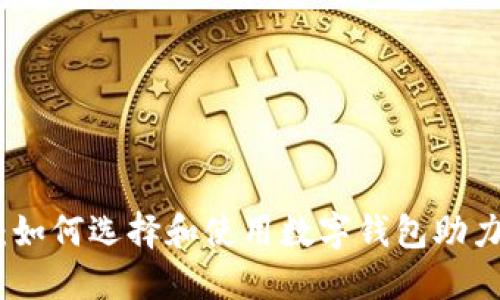 数字钱包计划：如何选择和使用数字钱包助力你的财务管理