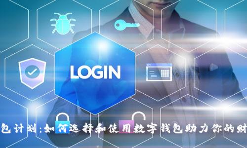 数字钱包计划：如何选择和使用数字钱包助力你的财务管理
