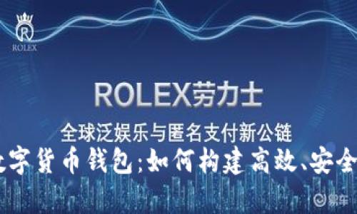 详解UniApp数字货币钱包：如何构建高效、安全的移动端应用