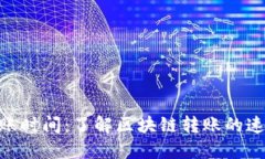 MetaMask到账时间：了解区块