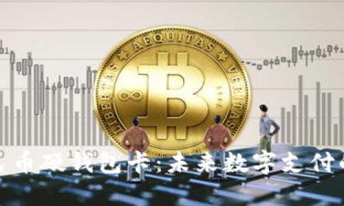 数字人民币硬钱包卡：未来数字支付的新选择
