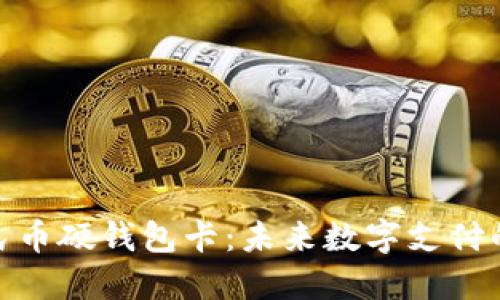 数字人民币硬钱包卡：未来数字支付的新选择