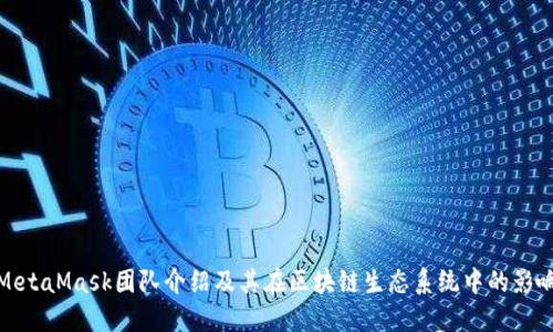 MetaMask团队介绍及其在区块链生态系统中的影响