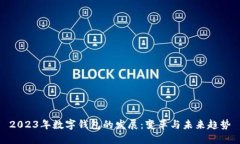 2023年数字钱包的发展：变