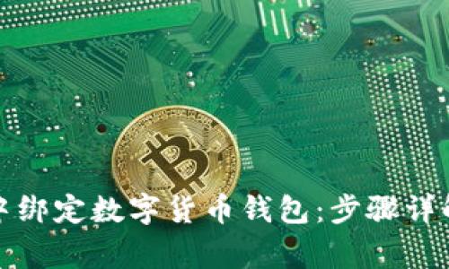 如何在微信中绑定数字货币钱包：步骤详解与注意事项