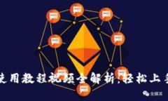 小狐钱包安卓使用教程视