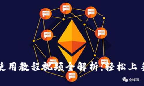 小狐钱包安卓使用教程视频全解析：轻松上手数字资产管理