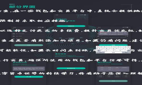    如何将CORE币提到小狐钱包及其使用指南  / 
 guanjianci  CORE币, 小狐钱包, 数字货币, 提币操作  /guanjianci 

在数字货币的世界里，用户通过钱包来持有、发送和接收数字资产，而将资产从交易所转移到个人钱包是一个重要的操作。对于拥有CORE币的用户来说，了解如何将其提到小狐钱包是一项必备技能。本文将详细介绍CORE币的基本信息、如何将其提到小狐钱包的步骤以及在这个过程中可能遇到的问题与解决方案。我们也将对一些相关问题进行深入探讨，以便帮助用户更好地理解整个过程。

 一、什么是CORE币？

CORE币（Core）是CORE项目的原生加密货币。该项目旨在为用户提供去中心化的金融服务，支持跨链交易，为用户提供高效、安全的资产管理解决方案。CORE币可用于系统内的各种操作，包括手续费支付、治理投票等。

随着去中心化金融（DeFi）逐渐普及，许多用户开始关注CORE币及其应用。它也提供了用户参与生态治理的机会，让用户可以通过持有币来对项目的发展进行决策影响。此外，CORE币的流动性不断增强，越来越多的交易平台支持该币种的交易，用户也能在不同的平台间进行灵活操作。

 二、小狐钱包介绍

小狐钱包是一个支持多种数字货币的移动钱包，用户可以通过小狐钱包接收和管理多种数字资产。这个钱包以其操作简单、界面友好和安全性高而受到用户的青睐。小狐钱包也支持多种功能，如快速交易、转账、收款等，用户可以方便地在这里进行数字资产的管理。

小狐钱包还提供了多种安全措施，包括私钥加密和多重身份验证（MFA），以保护用户的资金安全。用户可以将自己的私钥保存在设备上，避免在线泄露的风险。此外，小狐钱包还提供多币种支持，方便用户集中管理不同的数字资产，提升整体使用体验。

 三、如何将CORE币提到小狐钱包

将CORE币提到小狐钱包的步骤主要分为以下几个部分：

h4 1. 下载并安装小狐钱包 /h4 
首先，在手机应用商店（如Apple Store或Google Play）中搜索“小狐钱包”，下载安装该应用程序。安装完成后，打开应用，通过注册或登录已有账户来进入钱包。

h4 2. 创建或导入钱包 /h4
如果您是新用户，可以选择创建新钱包，系统将引导您设置一个安全的密码并生成助记词，请妥善保存这些信息。如果您已有小狐钱包并希望导入之前的账户，可以使用助记词导入。

h4 3. 获取小狐钱包的接收地址 /h4
在小狐钱包主页，选择“接收”选项。在弹出的窗口中，您将看到一个二维码和相应的地址。在往小狐钱包充值之前，确保您复制了这个地址。这个地址是您收到CORE币的唯一标识，务必确保其准确无误。

h4 4. 打开交易所进行提币 /h4
在您注册并登录支持CORE币的交易所（如币安、火币等），进入钱包管理页面，找到CORE币的提币选项。输入要提取的金额，并粘贴之前复制的小狐钱包地址。在这一过程中，用户应核对每个步骤，确保信息的准确性，因为错误的地址可能导致资产丢失。

h4 5. 确认提币信息 /h4
在交易所确认提币信息后，通常会要求用户进行身份验证，这可能包括输入短信验证码或其他形式的验证信息。通过验证后，您可以点击“确认提币”。提币申请将被处理，用户需耐心等待。

h4 6. 检查钱包余额 /h4
在提币交易完成后，前往小狐钱包的主页，查看CORE币的余额。如果余额未更新，请稍等片刻，通常需要一定时间来完成网络确认。若长时间未到账，建议检查交易记录并向交易所客服联系，寻求帮助。

 四、提币时可能遇到的问题

在将CORE币提到小狐钱包的过程中，用户可能会遇到一些问题，以下是6个常见问题及解决方法。

h4问题一：提币地址错误会怎样？/h4
提币地址错误是数字货币交易中最常见的错误之一。一旦用户将资金发送到错误地址，资金将无法被找回，因为区块链是不可逆的。因此，在复制粘贴地址时，用户务必细心检查。在一些钱包和交易平台中，系统会提供地址校验功能，用户应确保使用这些功能以降低错误发生的可能性。

h4问题二：提币额度不够或超限怎么办？/h4
一些交易所对于提币有最低额度要求，同时也可能会设置每日提币额度。如果您发现提币额度不足，可以考虑将更少的金额进行提取，或者查阅交易所的相关规定，了解额度限制并采取相应措施。

h4问题三：为什么提币速度慢？/h4
提币速度受多个因素影响，包括网络繁忙程度和交易所处理系统的效率。用户可以通过查看区块链网络状况来了解当前网络的繁忙程度。此外，为了加快提币速度，用户还可以选择支付更高的手续费，提升交易优先级。如果等待时间超过一定时限，建议及时联系交易所客户支持。

h4问题四：小狐钱包无法接收CORE币怎么办？/h4
如果小狐钱包在接收CORE币时出现问题，用户可以检查小狐钱包是否支持CORE币。有可能是因为该币种尚未在小狐钱包添加支持，用户可以尝试更新钱包应用至最新版本，查看是否有新添加的项目。如果仍有问题，建议查看小狐钱包的官方文档或联系客户支持。

h4问题五：提币后余额未到账，该怎么处理？/h4
如果提币后余额未及时更新，用户可以先查看交易记录，确认提币是否成功。如果交易状态为已完成、已确认等，用户则需等待几分钟至数小时，因某些情况下，网络确认时间可能较慢。如果长时间未到账，用户应及时与交易所客户支持联系，提供相关信息以便进行查询。

h4问题六：如何确保提币的安全性？/h4
为了确保提币的安全性，用户应使用最高级别的安全措施，如启用手机的多重身份验证，设置复杂的密码，以及在可信的设备上进行操作。此外，建议用户只在正规的交易所进行交易，确保所使用的钱包和平台信誉可得。在进行大额提币操作前，可以先进行小额测试，以保证一切正常后，再进行全量提取。

 五、总结

将CORE币提到小狐钱包的过程并不复杂，但用户需谨慎操作以保障资金安全。通过了解相关步骤和可能出现的问题，用户可以更有效地管理自己的数字资产。此外，保持对数字货币世界的持续学习，将有助于您深入理解和参与到去中心化金融的浪潮当中。无论是CORE币的交易，还是数字钱包的管理，都需要用户具备基本的知识和技能，以应对不断变化的市场环境。

希望本文对用户在提币和使用小狐钱包的过程中有所帮助。用户参与数字货币时，应保持警觉，选择安全可信的途径进行管理，确保资产的安全和增值。