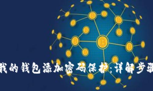 如何在京东我的钱包添加密码保护：详解步骤与注意事项