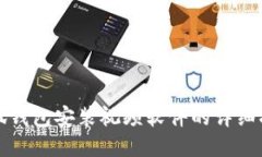 小狐钱包安装视频软件的