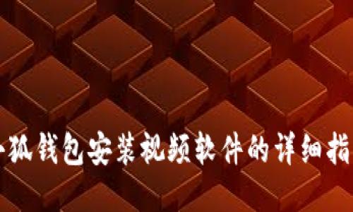 小狐钱包安装视频软件的详细指南