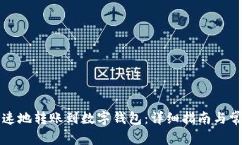 如何安全快速地转账到数字钱包：详细指南与常见问题解析