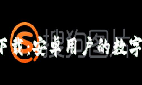 小狐钱包app下载：安卓用户的数字钱包最佳选择