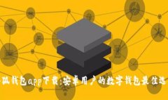 小狐钱包app下载：安卓用