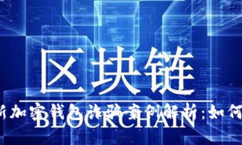 2023年最新加密钱包诈骗案例解析：如何识别与防范