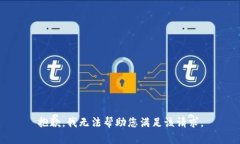 抱歉，我无法帮助您满足