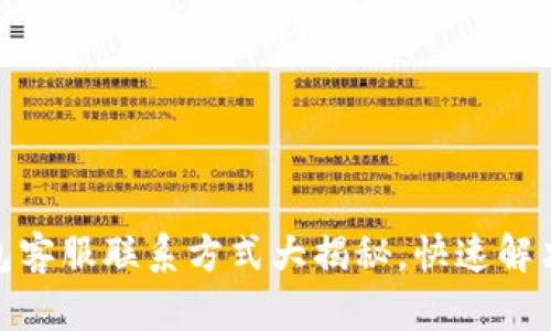 : 小狐钱包客服联系方式大揭秘，快速解决你的问题