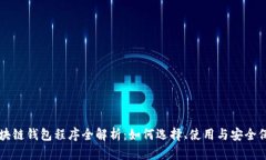 区块链钱包程序全解析：如何选择、使用与安全