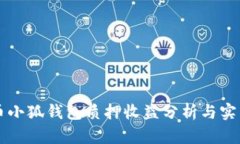 core币小狐钱包质押收益分