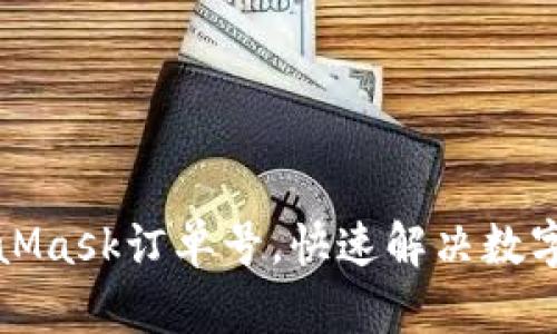 如何查看MetaMask订单号，快速解决数字资产交易问题