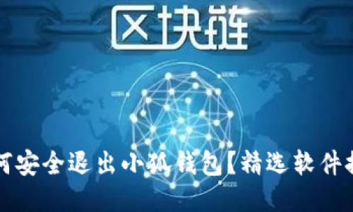 如何安全退出小狐钱包？精选软件推荐