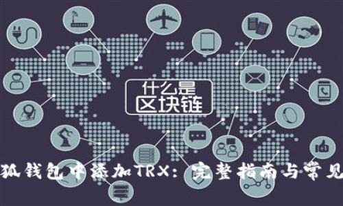 如何在小狐钱包中添加TRX: 完整指南与常见问题解答