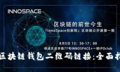 如何开发区块链钱包二维