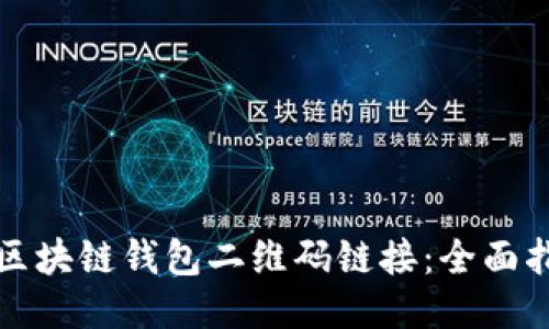 如何开发区块链钱包二维码链接：全面指南与技巧