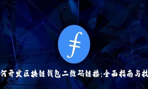 如何开发区块链钱包二维码链接：全面指南与技巧