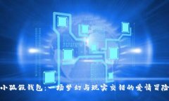 小狐假钱包：一场梦幻与