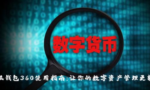 小狐钱包360使用指南：让你的数字资产管理更轻松