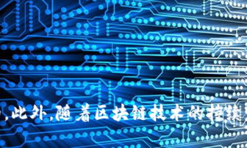   区块链钱包开发的最佳选择与前景分析 / 
 guanjianci 区块链钱包, 数字货币, 去中心化, 安全性 /guanjianci 

一、区块链钱包的概述
区块链钱包是存储和管理数字货币的工具，它通过公钥和私钥的配对确保币的安全性。用户可以通过区块链钱包储存、发送和接收不同类型的数字货币，例如比特币、以太坊等。随着数字货币的普及，区块链钱包的需求不断增长，开发一款功能齐全、安全可靠的区块链钱包，对于开发者而言是一个富有吸引力的商业机会。

二、开发区块链钱包的类型
在开发区块链钱包时，首先需要了解不同类型的钱包。常见的区块链钱包主要有以下几种：
ol
    listrong热钱包（Hot Wallet）/strong: 热钱包在线运行，方便用户随时访问和交易，适合频繁交易。/li
    listrong冷钱包（Cold Wallet）/strong: 冷钱包脱离网络环境，安全性更高，适合长期保存数字货币。/li
    listrong硬件钱包（Hardware Wallet）/strong: 一种物理设备，用户可以用它安全地存储私钥，具有很高的安全性。/li
    listrong软件钱包（Software Wallet）/strong: 通过软件应用管理数字货币，用户体验较好，可以选择手机端或桌面端。/li
    listrong去中心化钱包（Decentralized Wallet）/strong: 用户完全控制私钥，去除第三方介入，更符合区块链的去中心化理念。/li
/ol

三、开发区块链钱包的要点
想要开发出一款优秀的区块链钱包，开发者需要注意多个要点：
ul
    listrong安全性/strong: 钱包的安全性是用户最为关注的因素，开发者应该对钱包进行多方面的安全措施，包括加密存储、双重身份验证等。/li
    listrong用户体验/strong: 界面友好、操作简单是吸引用户的关键，用户体验越好，用户使用的粘性越强。/li
    listrong兼容性/strong: 钱包应支持多种数字货币和区块链协议，以满足不同用户的需求。/li
    listrong去中心化理念/strong: 随着区块链技术的发展，去中心化的趋势愈发明显，开发去中心化钱包是未来发展的方向。/li
/ul

四、开发区块链钱包的技术栈
在技术层面，开发区块链钱包需要掌握多个技术栈：
ul
    listrong区块链技术/strong: 理解区块链的基本原理，包括共识机制、智能合约等。/li
    listrong加密技术/strong: 理解私钥和公钥的生成和管理、加密算法的应用等。/li
    listrong前端开发/strong: 熟悉HTML、CSS与JavaScript，能够构建用户友好的界面。/li
    listrong后端开发/strong: 了解使用Node.js、Python等后端语言进行钱包的逻辑处理。/li
    listrong云技术/strong: 有能力使用云服务部署应用，提高可用性和扩展性。/li
/ul

五、开发区块链钱包的商业模型
区块链钱包的商业模型可以考虑以下几种：
ul
    listrong交易手续费/strong: 收取用户在通过钱包进行交易时的手续费。/li
    listrong增值服务/strong: 提供额外的付费服务，例如高级安全功能、客户支持等。/li
    listrong广告收入/strong: 可以在钱包应用中展示相关的广告，获取广告收入。/li
    listrong合作伙伴关系/strong: 与其他金融机构合作，为用户提供更多的金融服务。/li
/ul

六、常见问题分析

h4问题一：如何确保区块链钱包的安全性？/h4
确保区块链钱包的安全性是开发者首要考虑的问题，安全措施可以从多个方面入手：
ul
    listrong私钥存储/strong: 私钥的安全存储至关重要，推荐使用安全的硬件钱包或加密存储方式，避免保存在联网设备上。/li
    listrong双重身份验证/strong: 实施双重身份验证（2FA），增加一个验证层，确保只有用户本人能访问钱包。/li
    listrong定期更新/strong: 提供定期更新，修复潜在的安全漏洞，保持钱包应用的最新状态。/li
    listrong安全审计/strong: 定期进行安全审计，确保钱包在设计和开发中没有留下安全隐患。/li
/ul

h4问题二：用户体验在钱包开发中有多重要？/h4
用户体验是决定钱包是否被广泛使用的关键因素之一。良好的用户体验不仅吸引新用户，还能提高现有用户的活动和粘性。以下是提升用户体验的一些方法：
ul
    listrong简洁界面设计/strong: 界面设计应，能让用户快速找到所需功能，避免复杂的步骤导致用户流失。/li
    listrong提供清晰的指南/strong: 对初次使用者提供清晰的操作指引，帮助他们快速上手钱包操作。/li
    listrong错误反馈/strong: 秒及时为用户提供友好的错误提示，避免用户在操作中的困惑。/li
    listrong多语言支持/strong: 针对不同地区的用户提供多语言支持，增强钱包的国际化。/li
/ul

h4问题三：区块链技术的未来会对钱包开发产生什么影响？/h4
随着区块链技术的不断更新和发展，钱包的开发也在不断演进。以下是区块链技术未来对钱包开发可能产生的影响：
ul
    listrong智能合约的应用/strong: 智能合约的普及可能会使钱包集成更多的功能，例如直接在钱包内进行交易和投资，提升用户的操作便利性。/li
    listrong去中心化的发展/strong: 去中心化钱包将成为趋势，用户完全掌握自己的私钥，钱包的开发者将提供更多支持去中心化的功能。/li
    listrong跨链技术的发展/strong: 随着跨链技术的进步，未来亚洲用户可能在一个钱包中管理多条链的数字资产，提高了使用效率。/li
    listrong更高的安全标准/strong: 随着安全技术的发展，未来钱包在安全性上将会有更高的标准和要求，开发者需要不断升级安全措施来适应这些变化。/li
/ul

h4问题四：区块链钱包开发需要哪些资源和团队配置？/h4
开发一款高质量的区块链钱包需要广泛的资源和团队配置，包括但不限于以下几个方面：
ul
    listrong技术团队/strong: 包含区块链开发者、前端工程师、后端工程师、UI/UX设计师等，确保钱包的各项功能设计和实现。/li
    listrong法律合规团队/strong: 确保开发的钱包符合当地和国际的法律法规，避免因合规问题造成的法律风险。/li
    listrong市场团队/strong: 负责制定推广策略和市场营销，吸引用户使用钱包，提高市场占有率。/li
    listrong客户支持团队/strong: 提供用户使用钱包过程中的支持和解决方案，提升用户满意度。/li
/ul

h4问题五：用户在使用区块链钱包时可能遇到哪些问题？/h4
在使用区块链钱包的过程中，用户可能会遇到多种问题，了解这些问题并提供解决方案是钱包开发的重要组成部分：
ul
    listrong账户安全/strong: 用户担心私钥丢失或被盗导致资产损失，开发者应该提供明确的账户安全措施和提示。/li
    listrong转账延迟/strong: 转账在高峰期可能会受到网络拥堵的影响，用户应了解转账时间与费用的关联性。/li
    listrong操作错误/strong: 用户在操作时可能会犯错，例如输入错误地址等，应该提供简单明了的操作指引帮助减少错误。/li
/ul

h4问题六：市场上已有的钱包有哪些成功的案例？/h4
在市场上，已有多个成功的区块链钱包应用案例，例如：
ul
    listrongCoinbase/strong: 一个全球知名的交易平台及钱包，用户可以方便地管理和交易数字货币，适合初学者。/li
    listrongTrust Wallet/strong: 一个手机端去中心化钱包，支持多种数字货币，因其用户友好的特点而受到广泛欢迎。/li
    listrongMetamask/strong: 专注于以太坊和ERC20代币的去中心化钱包，提供很好的DApp支持，深得社区喜爱。/li
/ul

总结
开发一款区块链钱包是一个富有挑战和潜力的项目，成功的钱包开发需要考虑多方面的因素，从技术架构、安全性到用户体验等均是至关重要的。此外，随着区块链技术的持续发展，钱包开发者需要保持敏感，主动跟进技术变化，满足用户不断变化的需求。