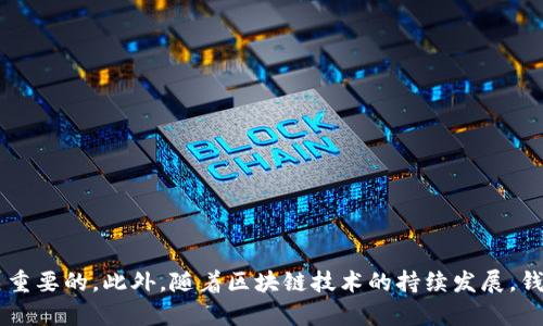   区块链钱包开发的最佳选择与前景分析 / 
 guanjianci 区块链钱包, 数字货币, 去中心化, 安全性 /guanjianci 

一、区块链钱包的概述
区块链钱包是存储和管理数字货币的工具，它通过公钥和私钥的配对确保币的安全性。用户可以通过区块链钱包储存、发送和接收不同类型的数字货币，例如比特币、以太坊等。随着数字货币的普及，区块链钱包的需求不断增长，开发一款功能齐全、安全可靠的区块链钱包，对于开发者而言是一个富有吸引力的商业机会。

二、开发区块链钱包的类型
在开发区块链钱包时，首先需要了解不同类型的钱包。常见的区块链钱包主要有以下几种：
ol
    listrong热钱包（Hot Wallet）/strong: 热钱包在线运行，方便用户随时访问和交易，适合频繁交易。/li
    listrong冷钱包（Cold Wallet）/strong: 冷钱包脱离网络环境，安全性更高，适合长期保存数字货币。/li
    listrong硬件钱包（Hardware Wallet）/strong: 一种物理设备，用户可以用它安全地存储私钥，具有很高的安全性。/li
    listrong软件钱包（Software Wallet）/strong: 通过软件应用管理数字货币，用户体验较好，可以选择手机端或桌面端。/li
    listrong去中心化钱包（Decentralized Wallet）/strong: 用户完全控制私钥，去除第三方介入，更符合区块链的去中心化理念。/li
/ol

三、开发区块链钱包的要点
想要开发出一款优秀的区块链钱包，开发者需要注意多个要点：
ul
    listrong安全性/strong: 钱包的安全性是用户最为关注的因素，开发者应该对钱包进行多方面的安全措施，包括加密存储、双重身份验证等。/li
    listrong用户体验/strong: 界面友好、操作简单是吸引用户的关键，用户体验越好，用户使用的粘性越强。/li
    listrong兼容性/strong: 钱包应支持多种数字货币和区块链协议，以满足不同用户的需求。/li
    listrong去中心化理念/strong: 随着区块链技术的发展，去中心化的趋势愈发明显，开发去中心化钱包是未来发展的方向。/li
/ul

四、开发区块链钱包的技术栈
在技术层面，开发区块链钱包需要掌握多个技术栈：
ul
    listrong区块链技术/strong: 理解区块链的基本原理，包括共识机制、智能合约等。/li
    listrong加密技术/strong: 理解私钥和公钥的生成和管理、加密算法的应用等。/li
    listrong前端开发/strong: 熟悉HTML、CSS与JavaScript，能够构建用户友好的界面。/li
    listrong后端开发/strong: 了解使用Node.js、Python等后端语言进行钱包的逻辑处理。/li
    listrong云技术/strong: 有能力使用云服务部署应用，提高可用性和扩展性。/li
/ul

五、开发区块链钱包的商业模型
区块链钱包的商业模型可以考虑以下几种：
ul
    listrong交易手续费/strong: 收取用户在通过钱包进行交易时的手续费。/li
    listrong增值服务/strong: 提供额外的付费服务，例如高级安全功能、客户支持等。/li
    listrong广告收入/strong: 可以在钱包应用中展示相关的广告，获取广告收入。/li
    listrong合作伙伴关系/strong: 与其他金融机构合作，为用户提供更多的金融服务。/li
/ul

六、常见问题分析

h4问题一：如何确保区块链钱包的安全性？/h4
确保区块链钱包的安全性是开发者首要考虑的问题，安全措施可以从多个方面入手：
ul
    listrong私钥存储/strong: 私钥的安全存储至关重要，推荐使用安全的硬件钱包或加密存储方式，避免保存在联网设备上。/li
    listrong双重身份验证/strong: 实施双重身份验证（2FA），增加一个验证层，确保只有用户本人能访问钱包。/li
    listrong定期更新/strong: 提供定期更新，修复潜在的安全漏洞，保持钱包应用的最新状态。/li
    listrong安全审计/strong: 定期进行安全审计，确保钱包在设计和开发中没有留下安全隐患。/li
/ul

h4问题二：用户体验在钱包开发中有多重要？/h4
用户体验是决定钱包是否被广泛使用的关键因素之一。良好的用户体验不仅吸引新用户，还能提高现有用户的活动和粘性。以下是提升用户体验的一些方法：
ul
    listrong简洁界面设计/strong: 界面设计应，能让用户快速找到所需功能，避免复杂的步骤导致用户流失。/li
    listrong提供清晰的指南/strong: 对初次使用者提供清晰的操作指引，帮助他们快速上手钱包操作。/li
    listrong错误反馈/strong: 秒及时为用户提供友好的错误提示，避免用户在操作中的困惑。/li
    listrong多语言支持/strong: 针对不同地区的用户提供多语言支持，增强钱包的国际化。/li
/ul

h4问题三：区块链技术的未来会对钱包开发产生什么影响？/h4
随着区块链技术的不断更新和发展，钱包的开发也在不断演进。以下是区块链技术未来对钱包开发可能产生的影响：
ul
    listrong智能合约的应用/strong: 智能合约的普及可能会使钱包集成更多的功能，例如直接在钱包内进行交易和投资，提升用户的操作便利性。/li
    listrong去中心化的发展/strong: 去中心化钱包将成为趋势，用户完全掌握自己的私钥，钱包的开发者将提供更多支持去中心化的功能。/li
    listrong跨链技术的发展/strong: 随着跨链技术的进步，未来亚洲用户可能在一个钱包中管理多条链的数字资产，提高了使用效率。/li
    listrong更高的安全标准/strong: 随着安全技术的发展，未来钱包在安全性上将会有更高的标准和要求，开发者需要不断升级安全措施来适应这些变化。/li
/ul

h4问题四：区块链钱包开发需要哪些资源和团队配置？/h4
开发一款高质量的区块链钱包需要广泛的资源和团队配置，包括但不限于以下几个方面：
ul
    listrong技术团队/strong: 包含区块链开发者、前端工程师、后端工程师、UI/UX设计师等，确保钱包的各项功能设计和实现。/li
    listrong法律合规团队/strong: 确保开发的钱包符合当地和国际的法律法规，避免因合规问题造成的法律风险。/li
    listrong市场团队/strong: 负责制定推广策略和市场营销，吸引用户使用钱包，提高市场占有率。/li
    listrong客户支持团队/strong: 提供用户使用钱包过程中的支持和解决方案，提升用户满意度。/li
/ul

h4问题五：用户在使用区块链钱包时可能遇到哪些问题？/h4
在使用区块链钱包的过程中，用户可能会遇到多种问题，了解这些问题并提供解决方案是钱包开发的重要组成部分：
ul
    listrong账户安全/strong: 用户担心私钥丢失或被盗导致资产损失，开发者应该提供明确的账户安全措施和提示。/li
    listrong转账延迟/strong: 转账在高峰期可能会受到网络拥堵的影响，用户应了解转账时间与费用的关联性。/li
    listrong操作错误/strong: 用户在操作时可能会犯错，例如输入错误地址等，应该提供简单明了的操作指引帮助减少错误。/li
/ul

h4问题六：市场上已有的钱包有哪些成功的案例？/h4
在市场上，已有多个成功的区块链钱包应用案例，例如：
ul
    listrongCoinbase/strong: 一个全球知名的交易平台及钱包，用户可以方便地管理和交易数字货币，适合初学者。/li
    listrongTrust Wallet/strong: 一个手机端去中心化钱包，支持多种数字货币，因其用户友好的特点而受到广泛欢迎。/li
    listrongMetamask/strong: 专注于以太坊和ERC20代币的去中心化钱包，提供很好的DApp支持，深得社区喜爱。/li
/ul

总结
开发一款区块链钱包是一个富有挑战和潜力的项目，成功的钱包开发需要考虑多方面的因素，从技术架构、安全性到用户体验等均是至关重要的。此外，随着区块链技术的持续发展，钱包开发者需要保持敏感，主动跟进技术变化，满足用户不断变化的需求。