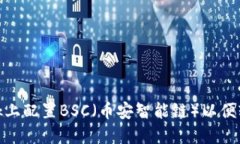 如何在MetaMask上配置BSC（币