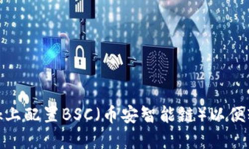 如何在MetaMask上配置BSC（币安智能链）以便轻松进行加密交易