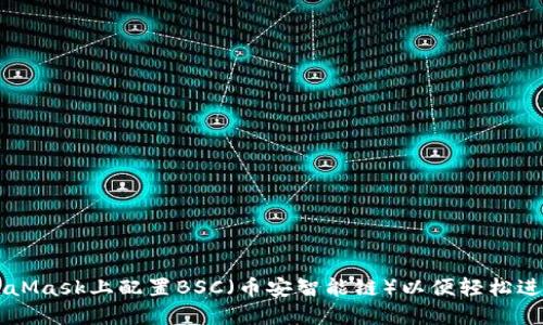 如何在MetaMask上配置BSC（币安智能链）以便轻松进行加密交易