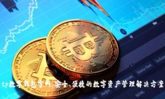 tp数字钱包官网：安全、便