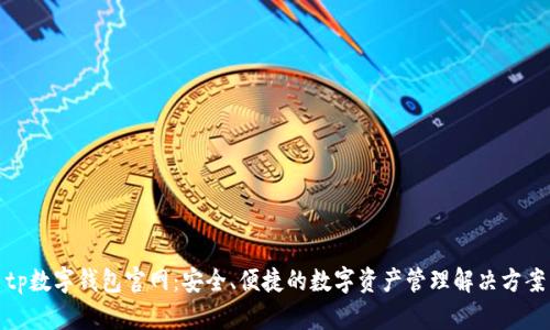 tp数字钱包官网：安全、便捷的数字资产管理解决方案