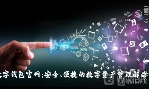 tp数字钱包官网：安全、便捷的数字资产管理解决方案