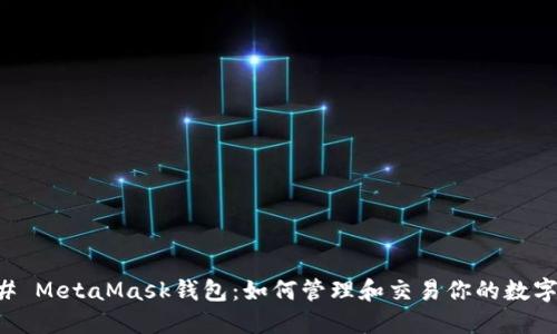### MetaMask钱包：如何管理和交易你的数字资产