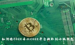 如何将CORE币从CORE平台提取