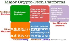 数字钱包app的功能与特性