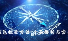 数字钱包推送方法：全面