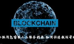 小狐钱包客服人工服务指