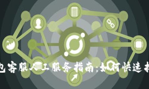 小狐钱包客服人工服务指南：如何快速找到帮助
