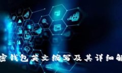 加密钱包英文缩写及其详