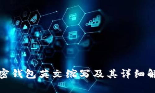 加密钱包英文缩写及其详细解析
